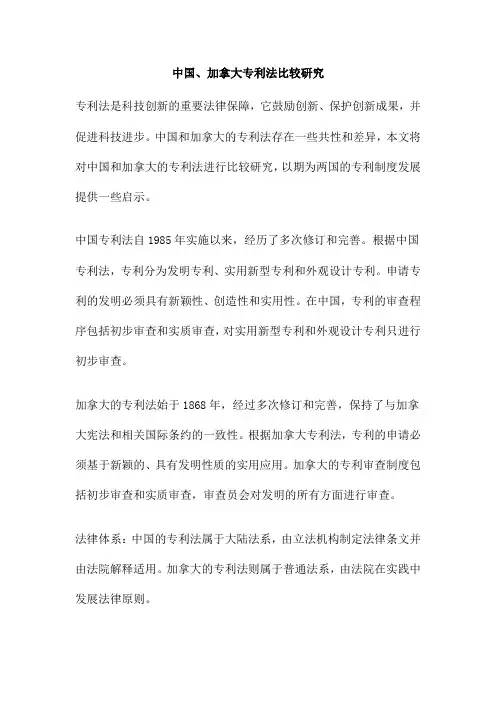 中国、加拿大专利法比较研究