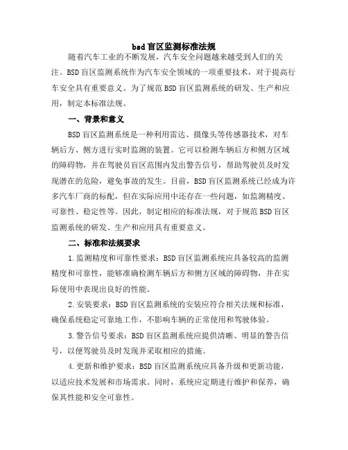 bsd盲区监测标准法规