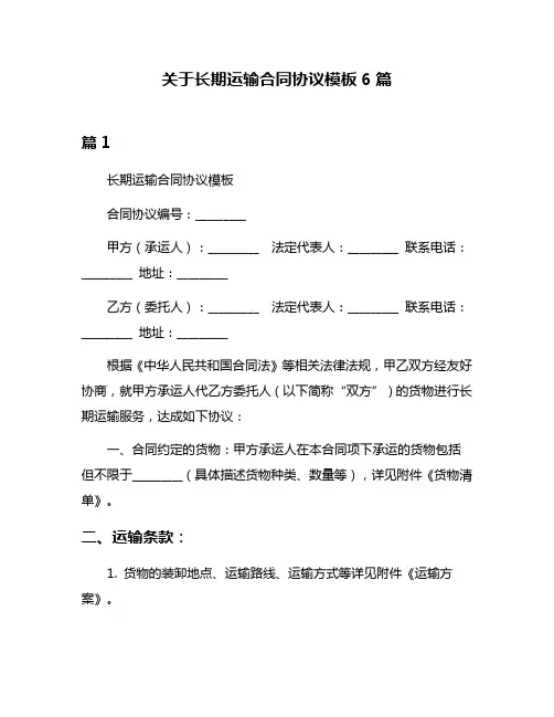关于长期运输合同协议模板6篇
