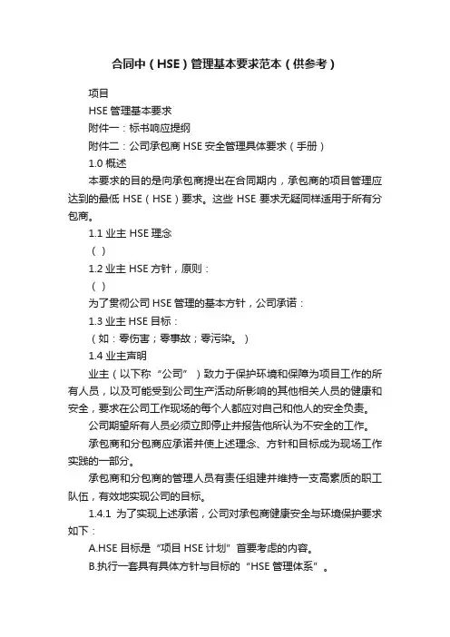 合同中（HSE）管理基本要求范本（供参考）