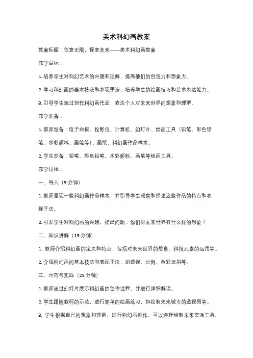 美术科幻画教案