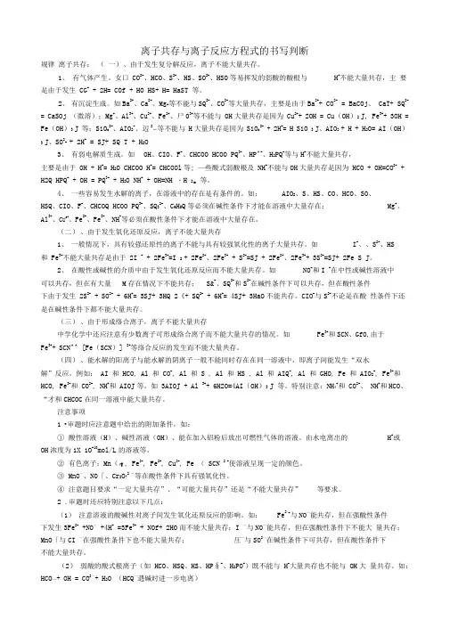 离子共存与离子反应方程式的书写判断规律总结