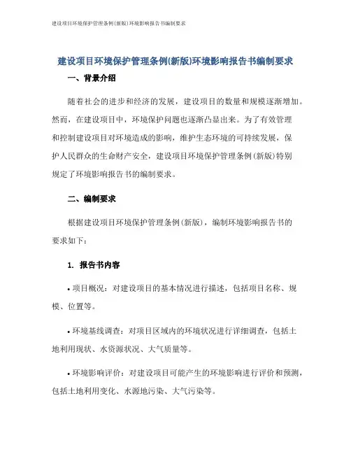 建设项目环境保护管理条例(新版)环境影响报告书编制要求