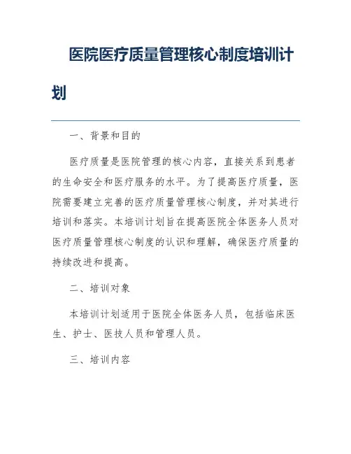 医院医疗质量管理核心制度培训计划