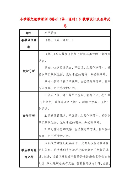 小学语文教学课例《搭石(第一课时)》教学设计及总结反思