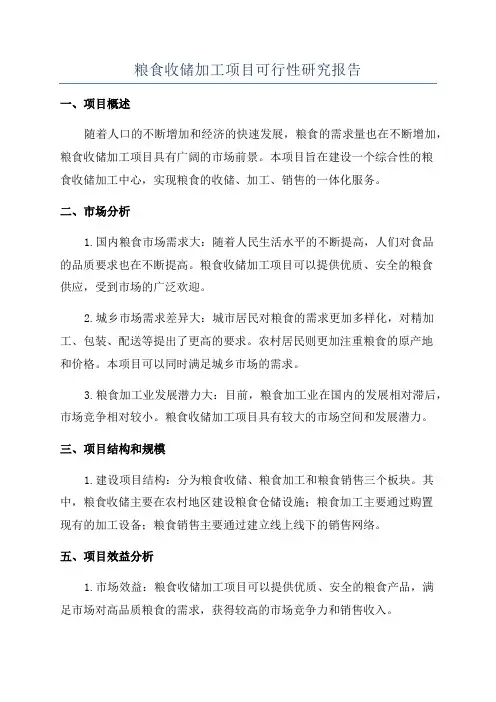 粮食收储加工项目可行性研究报告
