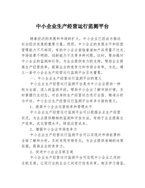 中小企业生产经营运行监测平台