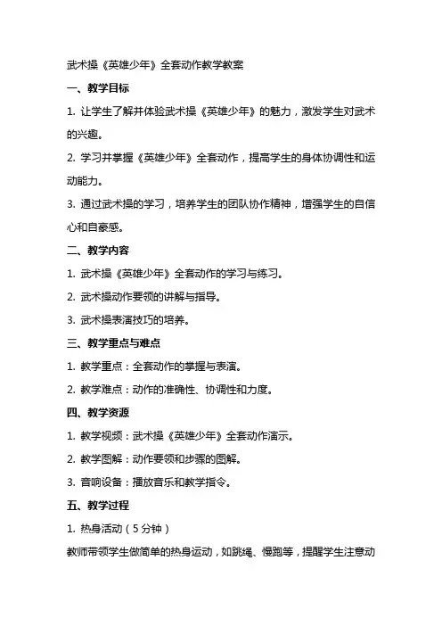 武术操《英雄少年》全套动作教学教案