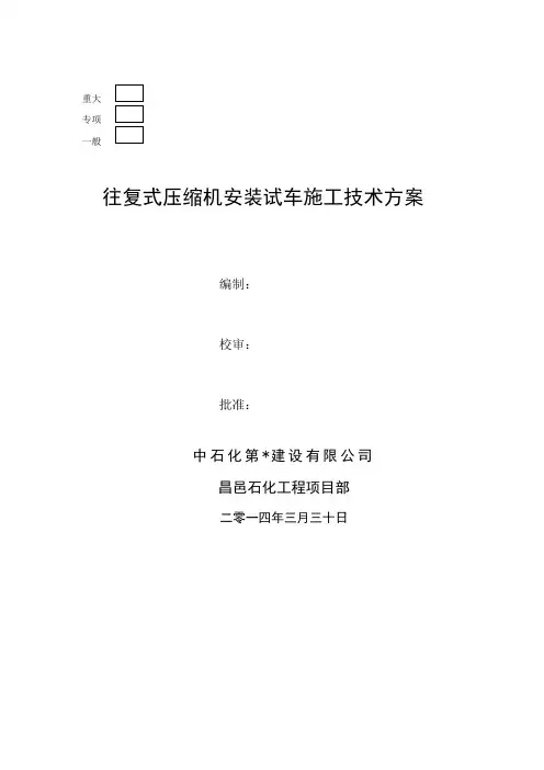 柴油加氢往复式压缩机安装试车施工方案.