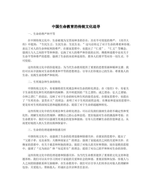 中国生命教育的传统文化追寻