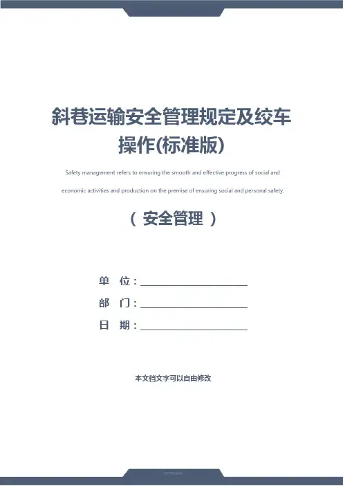 斜巷运输安全管理规定及绞车操作(标准版)