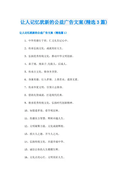 让人记忆犹新的公益广告文案(精选3篇)