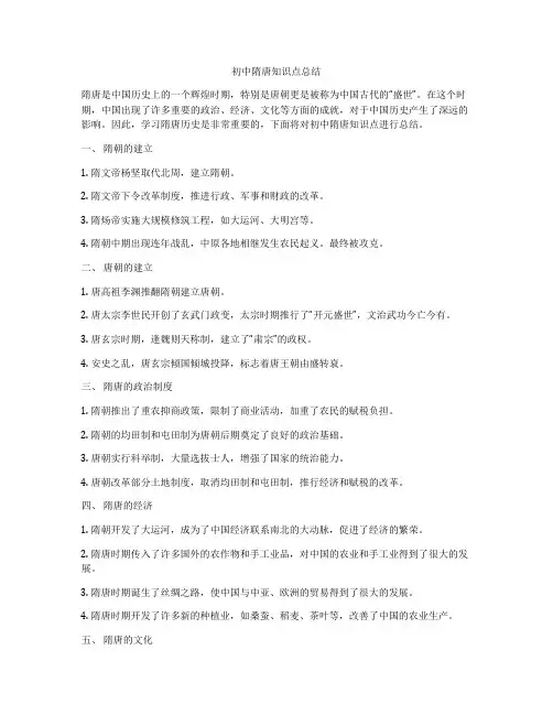 初中隋唐知识点总结