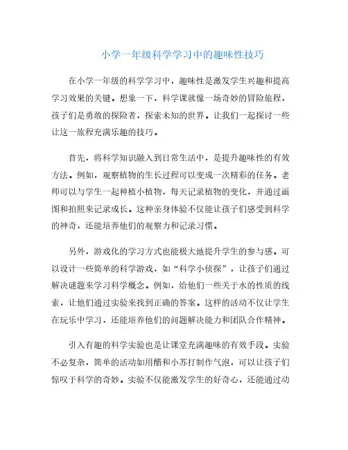 小学一年级科学学习中的趣味性技巧