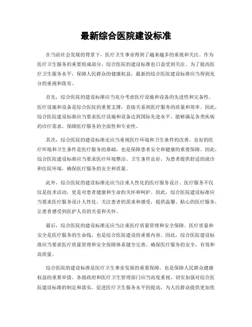 最新综合医院建设标准