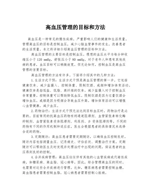 高血压管理的目标和方法