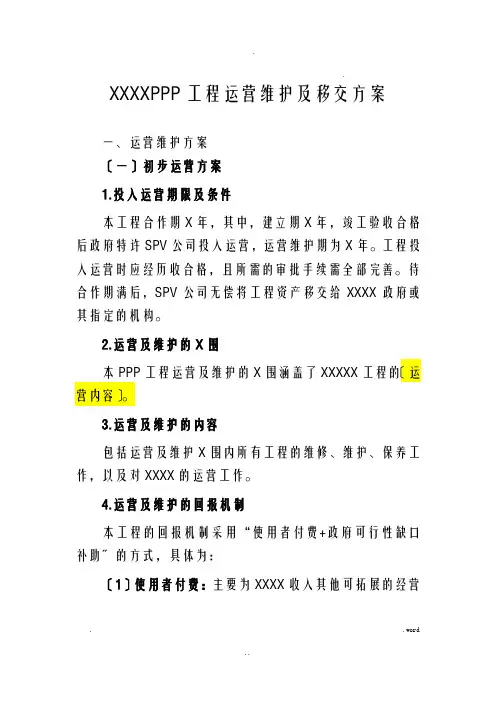 PPP项目运营维护方案