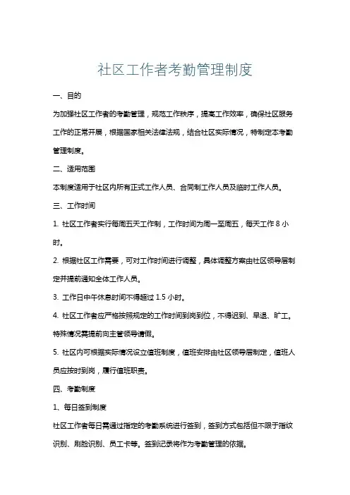 社区工作者考勤管理制度