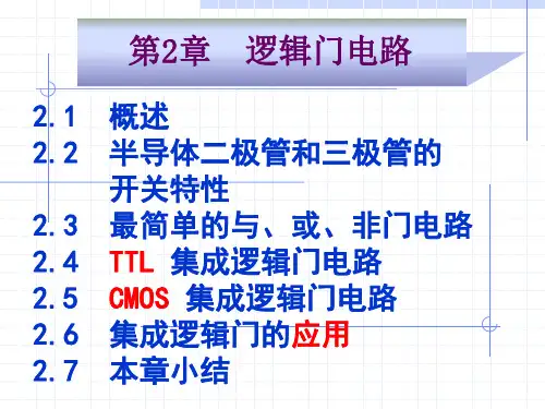 数电第二章逻辑门电路课件