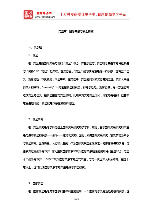 李少军《国际政治学概论》配套题库-章节题库(国际关系与安全研究)【圣才出品】