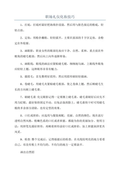 职场礼仪化妆技巧