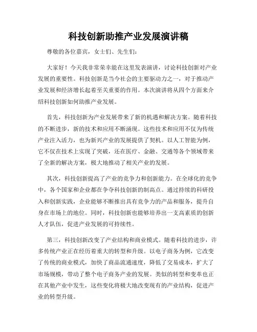 科技创新助推产业发展演讲稿