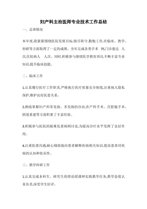 妇产科主治医师专业技术工作总结