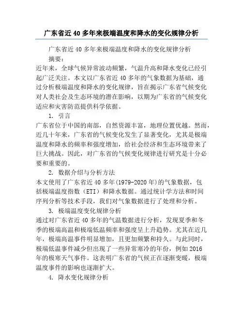 广东省近40多年来极端温度和降水的变化规律分析