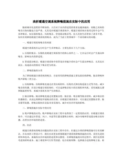浅析暖通空调系统降噪措施在实际中的应用
