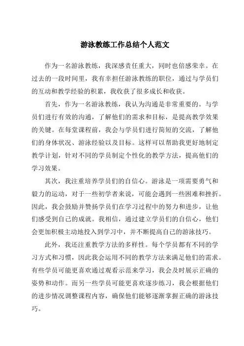 游泳教练工作总结个人范文