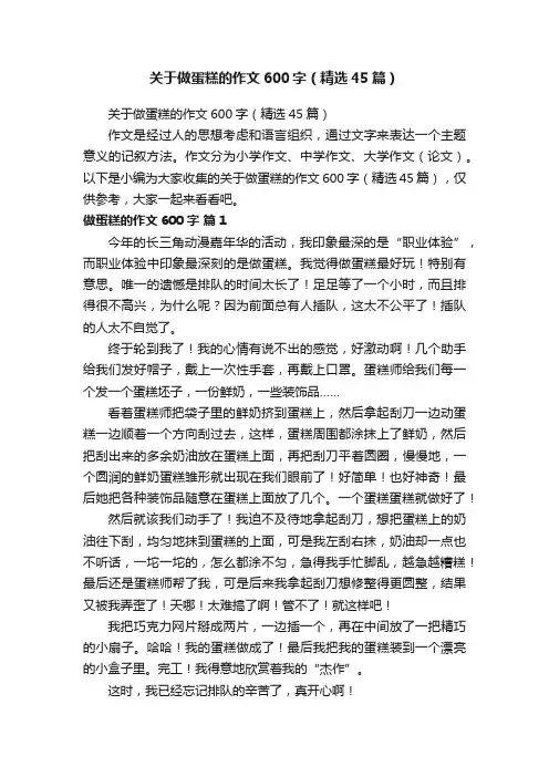 关于做蛋糕的作文600字（精选45篇）