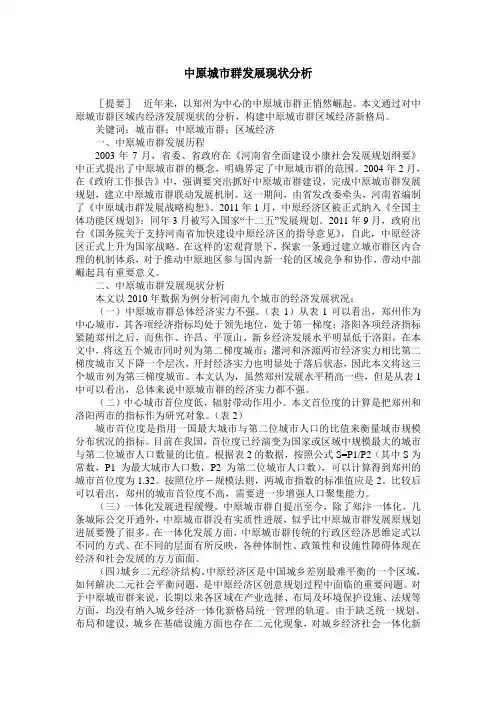 中原城市群发展现状分析