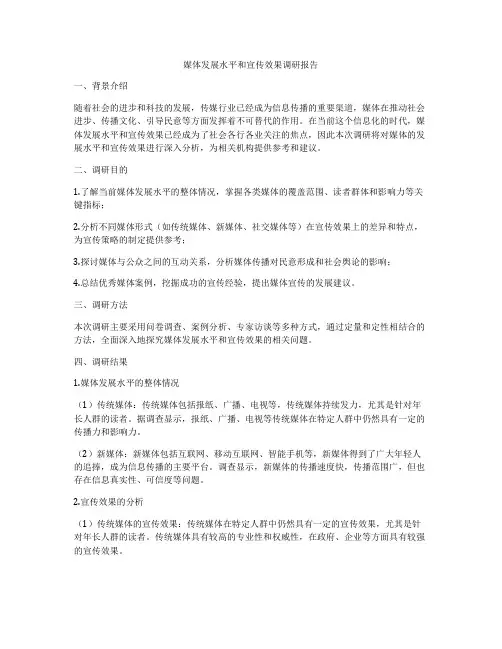 媒体发展水平和宣传效果调研报告