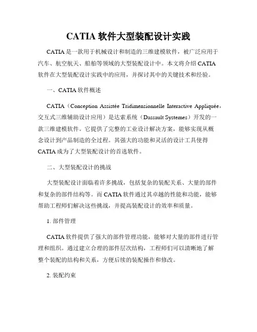 CATIA软件大型装配设计实践