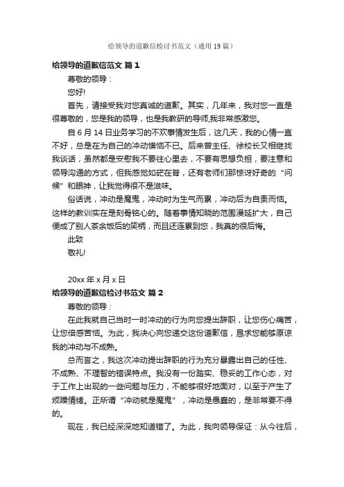 给领导的道歉信检讨书范文（通用19篇）