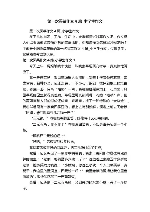 第一次买菜作文4篇_小学生作文