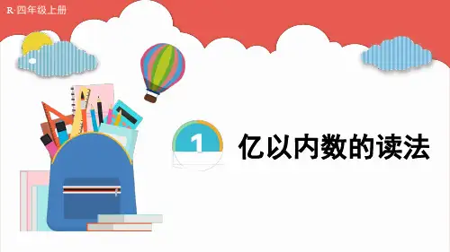 人教版小学数学第2课时 亿以内数的读法