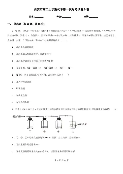 西安市高二上学期化学第一次月考试卷D卷