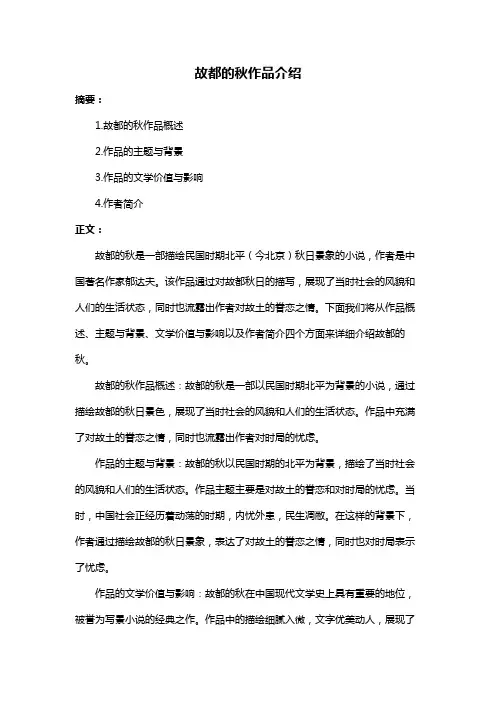 故都的秋作品介绍