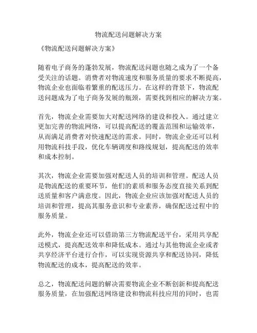 物流配送问题解决方案
