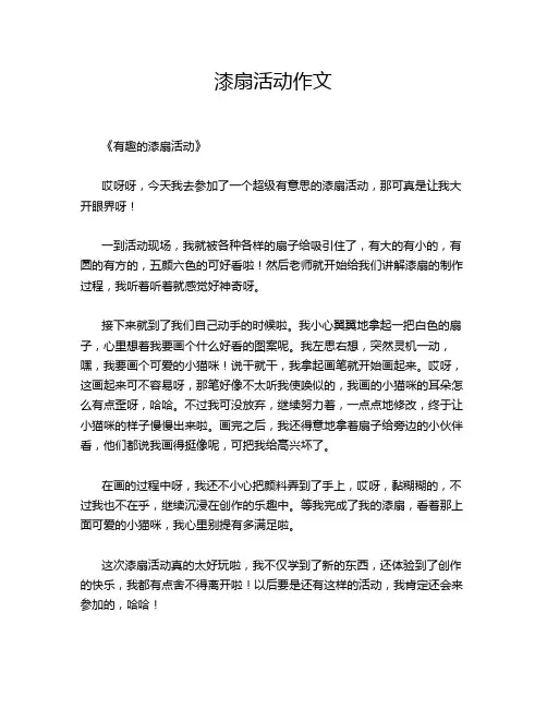 漆扇活动作文