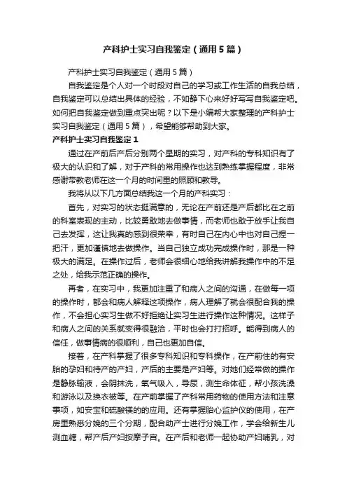 产科护士实习自我鉴定（通用5篇）