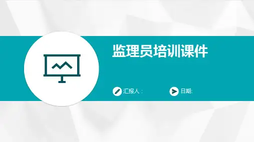 监理员培训课件课件