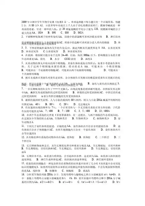 2009年全国中学生生物学竞赛