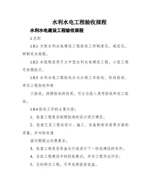水利水电工程验收规程