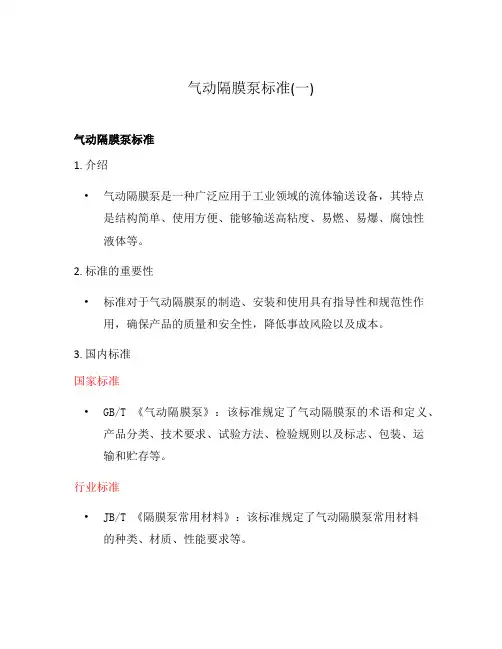 气动隔膜泵标准(一)
