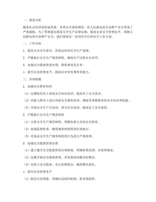 下一步做好安全工作计划