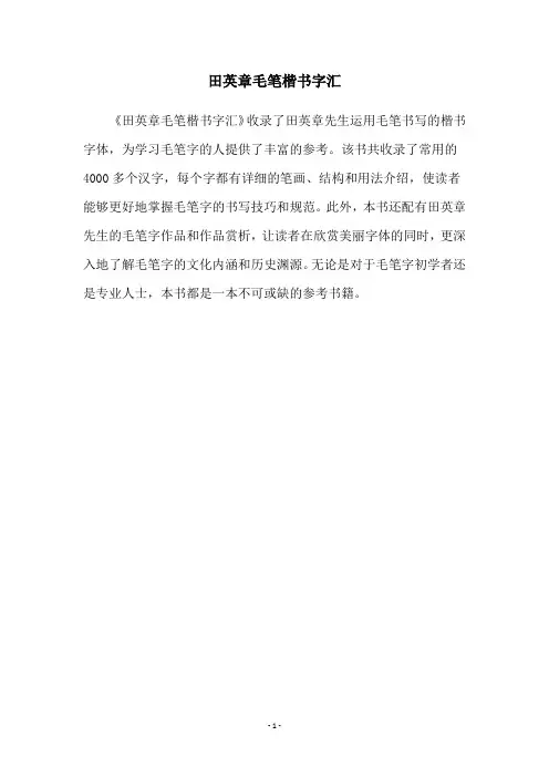 田英章毛笔楷书字汇