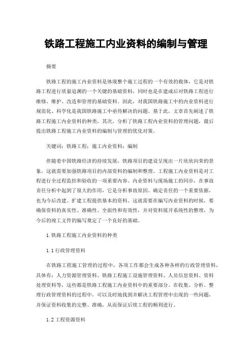 铁路工程施工内业资料的编制与管理