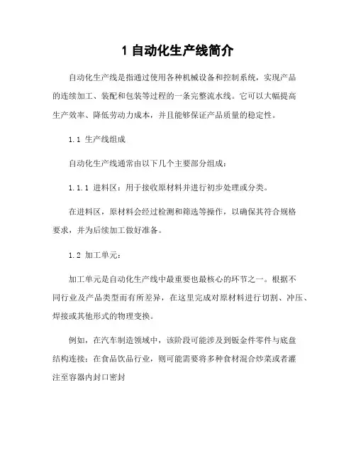 1自动化生产线简介
